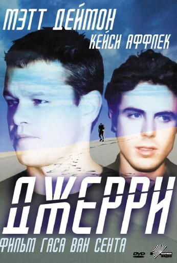 Джерри (2002) онлайн бесплатно